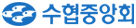 수산업협동조합중앙회