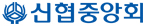 신용협동조합중앙회