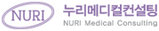 누리메디컬컨설팅