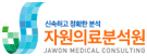 (주)자원의료분석원