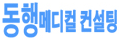 동행메디컬컨설팅
