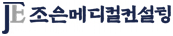 (주)조은메디컬컨설팅