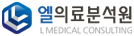 엘의료분석원